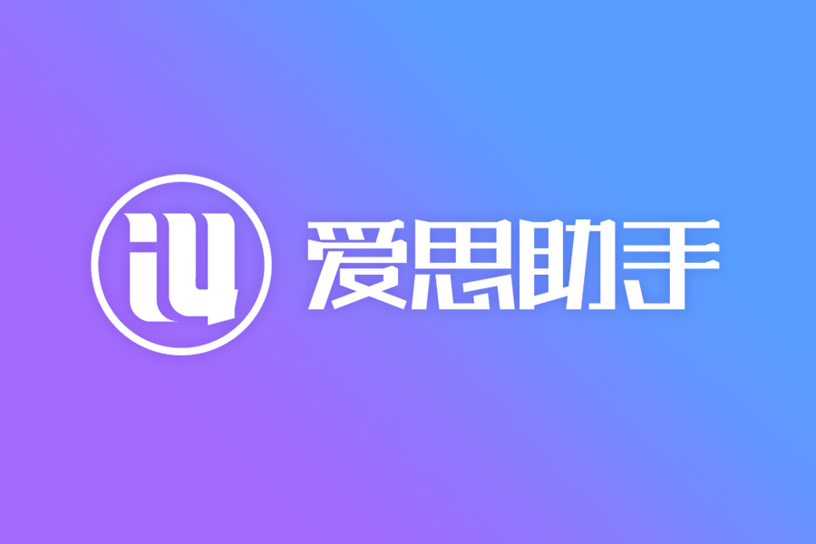 Mac安装爱思助手失败？爱思助手Mac版安装教程